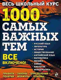 Книга Весь шк.курс 1000 самых важных тем Белецкая Т.А., б-1970, Баград.рф